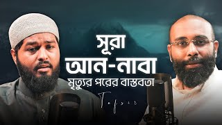 সূরা আন-নাবার (النبأ) শিক্ষামূলক তাফসীর । Surah An Naba Tafseer  । Shamsul Haque | Yahiaamin ​