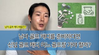 신입 남자 골프 캐디 어느 골프장 가야할까?