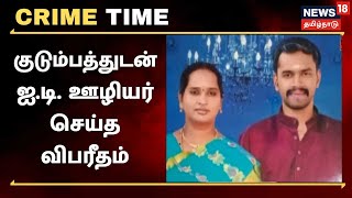 Crime Time | மனைவி குழந்தைகளோடு தன் உயிரையும் மாய்த்துக் கொண்ட IT employee - காரணம் என்ன?