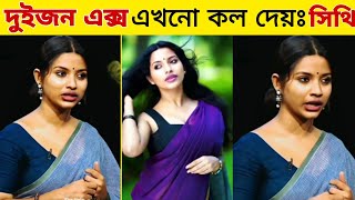 সেনাবাহিনীকে ধমকানো সেই ফারজানা সিথিকে তিন প্রাক্তন প্রেমিকের দুইজন এখনো কল দেয় || Farzana Sithi