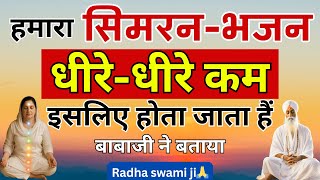 हमारा सिमरन भजन धीरे धीरे कम क्यु होता जाता हैं | RadhaSwami Babaji Sakhi #satsang #babaji #rssb