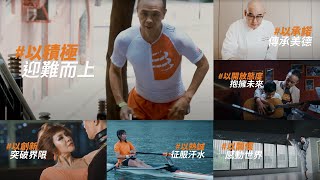 富衛全新品牌宣傳短片【Keep going, celebrate living】30秒版本