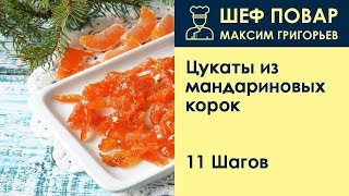 Цукаты из мандариновых корок . Рецепт от шеф повара Максима Григорьева