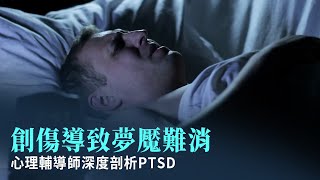 創傷導致夢魘難消 心理輔導師深度剖析PTSD｜今日加州