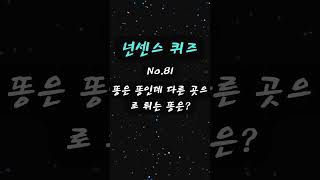 넌센스 퀴즈81 #shorts #nonsense #quiz #fun #game #games #quizgames #quiztime #게임 #게임 #문제풀이 #문제풀이 #넌센스