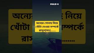 অন্যের গোনাহ নিয়ে খোঁটা দেওয়া সম্পর্কে রাসূল(সাঃ) | হাদিস | #islamicvideo #islamicshorts @GaLib-M