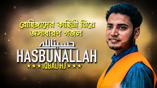 রোহিঙ্গাদের কাহিনী নিয়ে অসাধারণ গজল  - Iqbal HJ - HASBUN ALLAH - BEST English ISLAMIC SONG