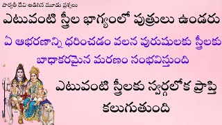 ఎటువంటి స్త్రీల భాగ్యంలో పుత్రులు ఉండరుఏ ఆభరణాన్ని ధరించడం వలన పురుషులకు స్త్రీలకు బాధాకరమైన