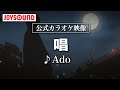 【カラオケ練習】「唱」/ Ado【期間限定】