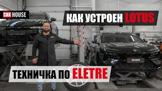 Как китайцы LOTUS построили. Первый технический обзор на ELETRE