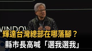 輝達台灣總部在哪落腳？ 縣市長高喊「選我選我」－民視新聞