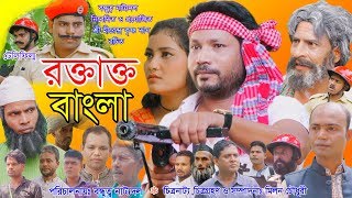 রক্তাক্ত বাংলা /Telefilm / Roktakto Bangla / New_Bangla_Telefilm_Bikolpo Movie