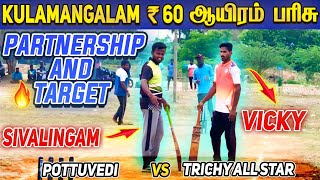 Cricket | Round 1 | Pottuvedi Vs All Star Trichy | Kulamangalam 60K Tournament #gtvsrr #cskvsmi