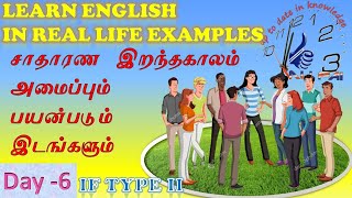 சாதாரண இறந்த காலம் conditional if example sentences in tamil