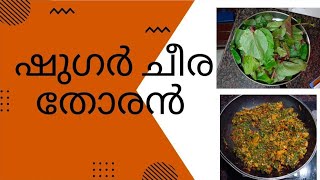 വള്ളി ചീരതോരൻ | ഷുഗർ ചീര | malabar spinach |valli cheera thoran|healthy dish recipe | ബസള ചീര