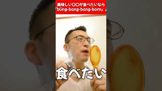 【替え歌】美味しい〇〇を食べたいなら「bling-bang-bang-born」#creepynuts #悩み#シュースケヘラクレスオオカブト