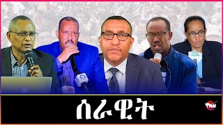 Tigray Media Network አርሚ 35 ሰራዊት TDF  ዓፈና ይቅፅል  Nov 6, 2024