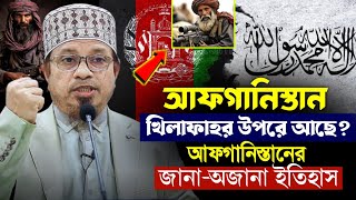 আফগানিস্তান কি খিলাফার উপরে আছে | আফগানিস্তানের জানা অজানা ইতিহাস | মুফতী কাজী ইব্রাহিম ২০২৪