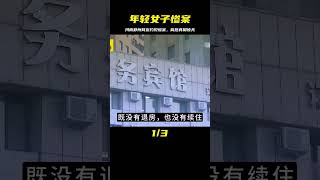 河南鄭州：年輕女子約見男網友被勒死在賓館，背后真相太炸裂 #神鷹探案 #案件 #探案 #懸案 #懸疑