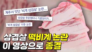 논란의 비계 삼겹살. 정육왕을 찾아 진실을 밝혀봤습니다.