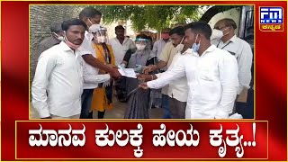 ಮಾನವ ಕುಲಕ್ಕೆ ಹೇಯ ಕೃತ್ಯ..! | FM NEWS VIJAYAPUR