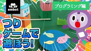 【何匹つれるかな？】つりロボットで魚つりゲーム！〜プログラミング編〜｜あそぼっと！embot