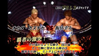 #53【ファイプロW】【新日本プロレス ポゴマンTV】オカダ・カズチカ VS 飯伏幸太 Kazuchika Okada VS Kota Ibushi