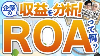 企業の収益性を分析！ROAって何？