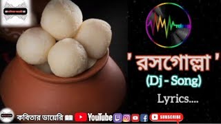 Ami Kolkatar Rasogolla( আমি কলকাতার রসগোল্লা )🔥//bengoli Lyrics song🎶// 《new varsion dj song》✌