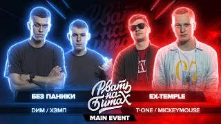 РВАТЬ НА БИТАХ - БЕЗ ПАНИКИ vs EX-TEMPLE (DИМ / ХЭМП vs MICKEYMOUSE / T-ONE)