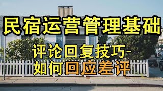 【民宿管理】  评论回复技巧 如何回应差评     #民宿管理 #系列课程