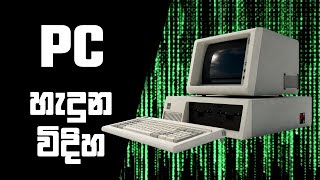 PC නම සහ එහි ආරම්භය