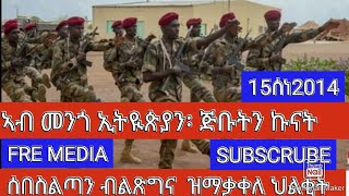 FRE MEDIA ዕለታዊ ዜና 15/2014 ሰብስልጣን ብልጽግና  ዝፈላለየ  ህልቂት ህዝቢ ኣምሓራ \