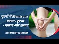 Knee Meniscus Injury- Symptoms & Treatment (In Hindi)