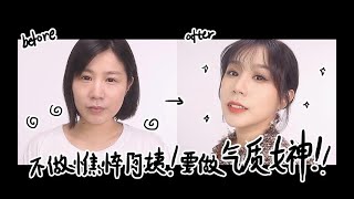 素人改造 | 憔悴阿姨秒变气质女神！