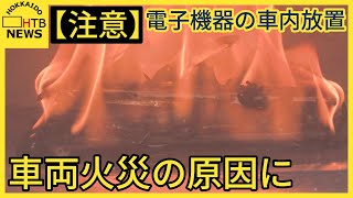 【注意】モバイルバッテリーが暑さで変形　その後激しい炎が…電子機器の車内放置　車両火災の原因に