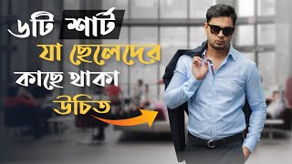 এই ৬টি শার্ট প্রত্যেক ছেলের কাছে থাকা উচিত । 6 Must Have Shirt for Bangladeshi Men । Shirt in BD