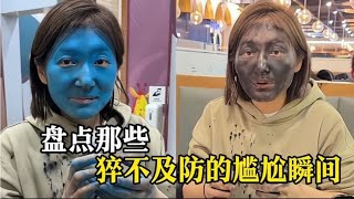 盘点那些猝不及防的尴尬瞬间，女子吃个海鲜把自己搞成绿巨人了