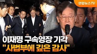 이재명 구속영장 기각…\