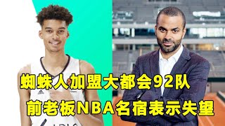 法国蜘蛛人Victor Wembanyama加盟新队，前老板马刺名宿Tony Parker表示失望！一些NBA球队已经开始重要布局！