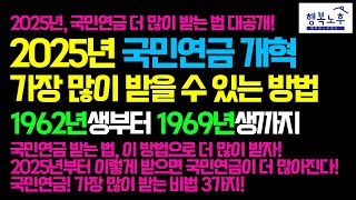 2025년 국민연금, 가장 많이 받을 수 있는 방법 3가지! 꼭 알아야 할 꿀팁!