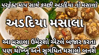 અડદિયા નો મસાલો પરફેક્ટ માપ સાથે ઝટપટ બની જાય તે રીતે/addadiya no masalo/અડદિયા મસાલા રેસિપી/મસાલો