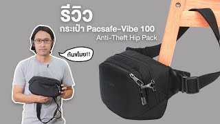 [Shop] รีวิว กระเป๋า Pacsafe Vibe 100 Anti-theft hip pack