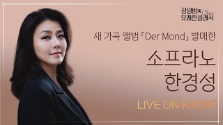 [장일범의 유쾌한클래식] 24/12/3(화) 유쾌한 초대석ㅣ새 가곡 앨범 「Der Mond」ㅣ 소프라노 한경성