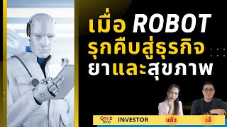 ข่าวล่าสุด  Robot รุกคืบสู่ธุรกิจยาและสุขภาพ  แรงงานคนรับมืออย่างไร?