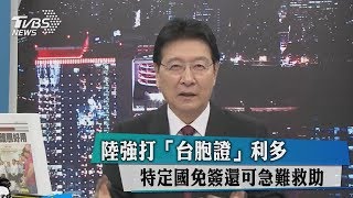 陸強打「台胞證」利多　特定國免簽還可急難救助