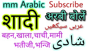 shadi ko arbi me Kaise bole,How to speak marriage in Arbic, شادی کو عربی میں کیسے بولیں ۔#