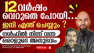 12 വർഷം വെറുതെ പോയി... ഇനി എന്ത് ചെയ്യും ? ഗൾഫിൽ നിന്ന് വന്ന ഒരാളുടെ അനുഭവം. Biriyani training