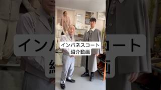 インバネスコート紹介動画#オーダースーツ #手作り #オシャレ  #スーツ男子