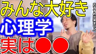 【ひろゆき】心理学と就職について語るひろゆき。心理学は学位を取っても食えない？【ひろゆき切り抜き/論破/心理/心理学/深層心理/無意識/催眠/占い/風水/4年制大学/短大/学位/医学/就職/給料】